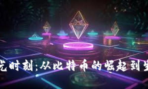 加密货币高光时刻：从比特币的崛起到生态链的未来