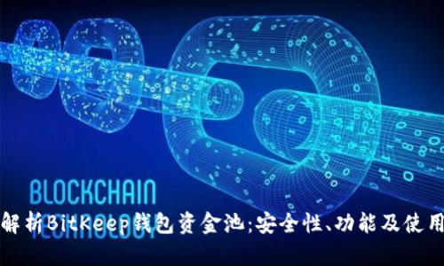 全面解析BitKeep钱包资金池：安全性、功能及使用技巧