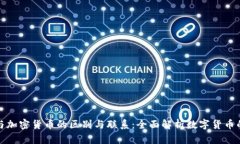 代币与加密货币的区别与联系：全面解析数字货