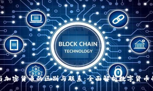 代币与加密货币的区别与联系：全面解析数字货币的世界