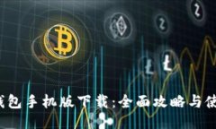 b特派钱包手机版下载：全面攻略与使用技巧