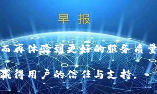 特派维护中需要多久可以用

特派, 维护, 时长, 使用, 服务/guanjianci

在当今信息化社会，越来越多的企业和个人开始依赖于互联网服务，并希望能够在最短时间内获取可靠的信息和服务。在这个过程中，“特派”作为一种重要的互联网产品，得到了广泛应用。然而，当特派系统处于维护状态时，用户往往会感到困惑，甚至焦虑，究竟这种维护需要多长时间？一旦维护完成，用户又能多快重新使用特派服务呢？

维护时间的长短通常取决于多个因素，例如维护的性质、更新的规模、系统的复杂度等。因此，用户需要理解，这一过程可能并不是固定的时间，而是根据情况而有所不同。同时，服务提供商往往会在进行维护前给予用户通知，以便他们可以做好相应的安排。这种透明的沟通方式，不仅可以增强用户的信任感，也能有效提高用户体验。

接下来，我们将详细探讨特派维护所需的时间，以及如何更有效地管理这种维护期。此外，我们还将就此话题展开思考，提出五个与特派维护相关的问题，并逐一进行深入分析。

问题一：特派系统维护的常见原因是什么？
特派系统的维护原因可能包括多个方面，例如技术升级、系统漏洞修复、功能等。每种维护背后的动机都是为了解决某些特定的问题，提升整体用户体验。

首先，技术升级通常是因为技术发展的迅速性，服务提供商需要不断更新系统，以适应新的技术潮流和安全要求。例如，网络安全威胁日益增加，服务提供商需要检查并修复系统中的潜在漏洞，以保护用户数据的安全。在这一过程中，特派系统可能需要离线，以便进行全面的测试和部署。这种维护通常会导致一定时间的离线，特别是在大型系统更新时，可能会延长维护时间。

其次，系统漏洞修复是维护的另一个重要原因。无论是由于人为错误还是技术缺陷，系统中总会存在一些潜在的漏洞。通过维护，服务提供商能够及时发现并修补这些问题。对于用户而言，这种维护虽然可能会影响到使用体验，但从长期来看却是确保系统安全和稳定运行的重要措施。

最后，功能也是维护的重要目的之一。随着用户的需求不断变化，特派系统也需要不断进行，以提供更好的用户体验。在这种情况下，维护的时间更可能是短暂的，因为开发团队已经提前进行了测试和准备。

问题二：特派维护的时间通常是多久？
特派维护的时间并非固定，通常与维护的类型和内容密切相关。一些小规模的维护可能只需要几个小时，而大型的技术升级则可能需要几天或更长时间。

对于一般具有高可用性的系统，维护时段通常会选在夜间或业务量较少的时间段，以减少对用户的影响。而这种维护一般也会设置时间限制，服务提供商会提前通知用户。通常情况下，小型维护的时间在 1-3 小时之间，就足够解决系统的小问题。如果是一些中等规模的维护，可能需要 4-8 小时的时间。在更复杂的情况下，可能就需要 1-3 天才能完成。这种情况下，服务提供商通常会给用户提供一个明确的维护时间表以及预估恢复时间，供用户参考。

此外，还有一些紧急情况，例如突发系统故障，这种情况下维护时间可能会较长，因为需要进行广泛的排查和修复。在这类事件发生时，服务提供商通常会在官网、社交媒体等多个平台进行公告，确保用户了解情况，并在恢复后及时反馈用户。这样的透明度不仅能够减少用户的不安感，也能增强用户对公司的信任。

问题三：如何在维护期间有效管理工作？
在特派系统维护期间，用户应当如何有效管理自己的工作，是一个重要问题。在此期间，用户仍可采取几个步骤以最小化对工作的影响。

首先，用户应提前了解维护的计划时间和内容，以便安排好自己的工作。如果已知维护会在某个时段发生，用户可以提前完成与特派系统相关的工作，或将其工作安排到系统维护之外的时段，确保自己的工作不受太多影响。

其次，用户还应当关注服务提供商发布的公告。有时，服务提供商会提前发布公告，告知用户对系统进行维护的必要性、维护的目的及预计的时间。这种情况下，用户可以根据实际情况选择合理的临时替代方案，例如使用其他工具或平台，以保持工作效率。

最后，保持与团队的沟通也至关重要。在团队成员之间建立良好的沟通渠道，使每一个人都了解情况，可以共同找到解决方案。例如，如果团队成员知道系统正在进行维护，他们可以协调各自的工作，不使过多的依赖特派系统。同时也可以探索其他方法或工具，以保持工作的顺利进行。

问题四：特派维护结束后，如何确认服务是否恢复正常？
维护完成后，用户如何确认服务已经恢复，也是一项重要的需求。为了确保系统可以安全有效地使用，用户应采取一些步骤来验证服务的正常性。

首先，用户可以通过访问特派的官方网站或应用程序来初步确认服务是否恢复。这些平台通常会在维护结束后发布相关公告，告知用户所有系统已恢复正常。如果有任何系统的改动或新功能，官网上也会及时更新相关信息。

其次，用户应定期进行测试和验证。例如，可以尝试重新登录到系统，查看是否可以顺利使用各项功能。如果特派有新功能，则可以尝试这些新功能，以查看其是否可以正常运行。通过这种方式，用户可以根据自身的使用体验，确保系统已达到可用状态。

与此同时，用户也可以在相关社交媒体和社区中查看其他用户的反馈。在维护期间的用户通常会在恢复后分享他们的体验和感受，通过对这些信息的获取，用户也可以得到一个更全面的恢复情况。如果发现任何异常，用户应及时联系客服，反馈问题并寻求进一步的帮助。

问题五：特派系统维护对用户体验的影响如何减轻？
维护对用户体验的影响是不容忽视的，特别对于依赖特派系统的企业来说。如何有效减轻这种影响是每一个服务提供商需思考的重要问题。

首先，进行全面、详细的维护预告是减少用户不便的重要手段。在进行维护前，服务提供商应提前向所有用户发送通知，包括维护的时间、可能的影响、预计恢复时间等信息。让用户有时间准备和调整自己的工作安排。

其次，增加用户支持渠道可以帮助用户在维护期间获得帮助。维护期间，增加在线客服、FAQs等支持渠道，可以为用户提供必要的信息和帮助，使用户在遇到问题时能够及时得到解决。

最后，维护完成后的用户反馈也不可忽视。通过收集用户在维护期间内的体验反馈，服务提供商可以针对性地改进和提升自己的服务质量。根据用户的建议和反馈继续进行系统的，让用户感受到服务的持续改进，从而再体验到更好的服务质量。

总而言之，特派系统的维护不仅仅是为了确保系统的稳定性和安全性，同时也是提升用户体验的重要环节。通过周密的计划、有效的沟通及持续的，服务提供商可以最大程度地减轻维护对用户体验的负面影响，从而赢得用户的信任与支持。