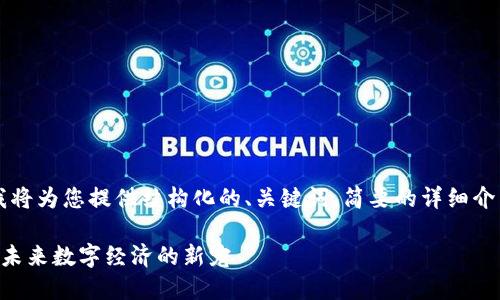 由于内容长度的限制，我将为您提供结构化的、关键词、简要的详细介绍大纲以及问题的提纲。

了解加密数字货币a贝：未来数字经济的新宠