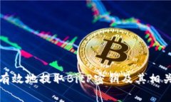 如何安全有效地提取BitP密钥及其相关注意事项