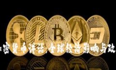 拜登加密货币讲话：全球经济影响与政策展望