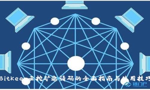 BitKeep云挖矿邀请码的全面指南与使用技巧