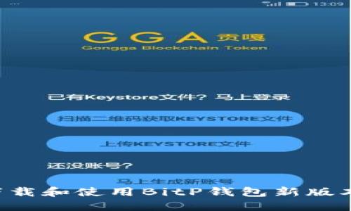 如何快速下载和使用BitP钱包新版本：官方指南