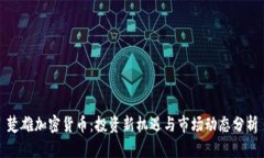 楚雄加密货币：投资新机遇与市场动态分析