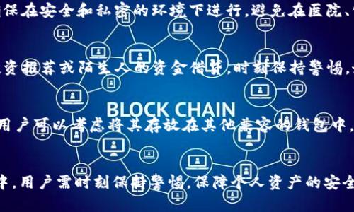   比特派冷钱包安全性分析与使用指南 / 

 guanjianci 比特派, 冷钱包, 安全性, 数字货币 /guanjianci 

随着数字货币的普及，越来越多的人开始关注如何安全存储自己的资产。在众多存储方式中，冷钱包凭借其优越的安全性成为了用户的热门选择。比特派是一款近年来受到广泛关注的冷钱包产品。那么，比特派冷钱包的安全性到底有多高呢？本文将深入探讨这一问题，并提供详细的使用指南。

一、比特派冷钱包概述
比特派（Bitpie）是一个支持多种数字资产存储和管理的冷钱包。用户可以通过比特派来安全地管理比特币、以太坊以及其他多种主流数字货币。与热钱包相比，冷钱包最大的优势在于它的私钥存储方式。比特派冷钱包将用户的私钥保存在设备上，不通过互联网直接访问，因而极大地降低了被黑客攻击的风险。

二、冷钱包的安全性分析
冷钱包之所以被称为“冷”，是因为它不与互联网直接连接。这样的设计使得冷钱包在抵御网络攻击方面具有显著优势。然而，冷钱包的安全性不仅仅取决于它的连接方式，还与其技术实现、用户操作、硬件质量等多种因素密切相关。

首先，比特派使用了先进的加密技术来保护用户的私钥。私钥是用户访问和管理数字资产的唯一凭证，任何人获取私钥都意味着能够控制相关的资产。因此，比特派通过高强度的加密算法，确保即使在物理设备被盗的情况下，数据也难以被破解。

其次，比特派的用户体验设计也增强了安全性。用户在进行转账或管理资产时，需经过多重身份验证，这进一步降低了非授权操作的风险。此外，比特派还支持多签名交易，这种设计要求多个私钥共同签名才能完成一笔交易，从而提高了资产管理的安全性。

三、使用比特派冷钱包的优势
比特派冷钱包在安全性之外，还具备诸多其他优势。首先是多币种支持。用户无需在不同钱包之间切换，即可管理多种数字资产，极大地提升了使用的便利性。其次，比特派的用户界面友好，新手用户无需复杂的操作即可上手。此外，定期的软件更新和用户支持，也为用户提供了更加安全和流畅的体验。

四、如何使用比特派冷钱包提升安全性
虽然比特派冷钱包在设计上具有较高的安全性，但用户在使用过程中仍需采取一些额外措施来保护资产安全。

首先，确保下载官方渠道的比特派钱包应用，避免使用第三方或已被篡改的软件。其次，为钱包设置复杂的密码，并开启双重验证功能。用户还应定期备份私钥，并将备份存放在安全地点，避免因设备故障或意外丢失导致资产的永久损失。

此外，用户还应定期关注比特派的安全更新和官方公告，了解可能存在的安全隐患，及时采取措施。同时，用户在进行交易时，也要避免在公共网络环境下进行，以降低被攻击的风险。

五、常见问题解答
在使用比特派冷钱包的过程中，很多用户可能会遇到一些问题。以下是关于比特派冷钱包的五个常见问题及其详细解答：

1. 比特派冷钱包的私钥如何管理？
私钥作为数字资产的“通行证”，其管理直接关系到资产的安全。比特派冷钱包会在用户创建钱包的同时生成私钥，用户需要将其妥善保存。用户可以将私钥导出并进行离线保存，确保其不被网络攻击者窃取。建议将私钥写在纸上，存放在安全的地方，或使用安全的硬件设备。《不建议将私钥保存在云存储》因其可能受到黑客攻击。另外，使用比特派的多重签名功能，可以将私钥的控制权分散到多个设备上，这样即使某个设备丢失，用户的资产仍然可以得到保护。

2. 使用比特派冷钱包时，有哪些安全建议？
使用比特派冷钱包时，首先要确保软件的及时更新，最新版本会包含安全补丁。其次，设置复杂的密码和启用双重验证功能是必不可少的。此外，避免将私钥和助记词存储在不安全的地方，必要时可以利用例如硬件钱包等其他安全措施来增强安全性。使用时尽量避免在公共网络下操作，并保持设备上的安全软件更新，定期检查是否有异常活动。

3. 如何恢复比特派冷钱包？
恢复比特派冷钱包的步骤相对简单，用户只需打开比特派应用，在首页选择“恢复钱包”选项，按照提示输入助记词（Mnemonic Phrase）或私钥。在输入完成后，系统会自动恢复钱包中的资产。在恢复过程中，确保在安全和私密的环境下进行，避免在医院、公共场合等网络不安全的地方进行此类操作。

4. 如何避免比特派冷钱包的骗局？
在数字货币领域，诈骗行为时有发生。因此，用户在使用比特派冷钱包时要特别注意。首先，始终从比特派的官方网站或官方应用商店下载应用，避免下载陌生来源或破解版软件。其次，不要轻易相信网络上的投资推荐或陌生人的资金借贷，时刻保持警惕。最后，合理安排资产配置，避免将所有资产存放在单一钱包中，分散风险。

5. 比特派冷钱包是否支持所有数字货币？
比特派冷钱包支持多种主流数字货币（如比特币、以太坊等），但是并不支持所有的数字资产。在选择资产投资时，用户应提前确认所持有货币在比特派的支持列表中。此外，对于一些新兴或者小众的数字货币，用户可以考虑将其存放在其他兼容的钱包中，确保资产安全与流动性。在使用比特派冷钱包时，适时查阅其网络公告和更新信息，确保自己持有的数字货币得到最佳的支持。

总结
比特派冷钱包凭借其多重安全机制和用户友好的界面，为用户提供了一个安全高效的数字货币存储解决方案。在了解比特派冷钱包的安全性和使用方法后，用户可以更放心地进行数字资产管理。在操作过程中，用户需时刻保持警惕，保障个人资产的安全。希望本文对你了解比特派冷钱包的安全性有所帮助，助你在数字资产的管理上更进一步。