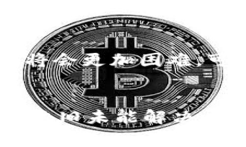   如何解决B特派钱包发不出币的问题？ / 
 guanjianci B特派, 钱包, 发不出币, 解决方案 /guanjianci 

引言
在数字货币的时代，越来越多的人选择使用加密货币钱包来管理和转移他们的资产。然而，作为用户，我们可能会遇到各种各样的问题，其中之一就是发不出币问题。B特派钱包是一款受到广泛使用的数字货币钱包，但它也并非完美无瑕。在本篇文章中，我们将探讨B特派钱包发不出币的原因及解决方案，帮助用户在遇到此类问题时能够更快地找到解决方案。

B特派钱包的简介
B特派钱包是一种数字货币钱包，支持各种主流的加密货币，包括比特币、以太坊等。它的使用界面友好，操作简便，对于新手用户来说非常友好。用户可以通过B特派钱包进行加密资产的存储、发送和接收，同时也可以通过钱包进行转换和交易。尽管B特派钱包提供了许多便利，但有时用户会在发送币时遇到一些问题。

为什么会出现发不出币的问题？
发不出币的问题可以由多种原因导致，包括但不限于网络问题、交易费用不足、软件故障等。接下来，我们将详细分析这些常见的原因。

h41. 网络问题/h4
在进行数字货币交易时，网络连接是至关重要的。用户需要确保设备与互联网的连接稳定。如果网络不稳定，可能导致交易未能被成功广播至区块链网络，从而发不出币。

h42. 交易费用不足/h4
每一笔数字货币交易都需要支付一定的交易费用，称为“矿工费”。如果用户设置的费用过低，可能会导致交易被矿工忽略，交易因此无法成功。这是导致用户钱包发不出币的一个常见原因。

h43. 软件故障/h4
软件故障也可能导致钱包无法正常工作。如果B特派钱包的应用程序出现崩溃或错误，用户的交易请求可能无法被处理。建议检查应用程序的版本并更新到最新版本，或尝试重启应用。

h44. 钱包地址错误/h4
在发送币时，用户必须确保输入正确的接收地址。若地址错误，币将会发送至一个无效地址，这样也会导致许多问题出现。

h45. 钱包余额不足/h4
用户在发送数字货币之前，需确保钱包内的余额足以支付所需的币和矿工费用。余额不足也是导致发不出币的一个很常见的原因。

解决B特派钱包发不出币的方法
针对上述导致B特派钱包发不出币的原因，用户可以采取以下措施相应进行解决：

h41. 检查网络连接/h4
首先，用户应检查自己的设备是否已连接互联网。可以通过尝试访问其他网页或应用程序来确认网络连接是否正常。如果网络不稳定，建议切换网络或重启路由器。

h42. 提高交易费用/h4
在发币时，用户可以适当提高设置的交易费用，以确保交易能够尽快被矿工处理。可以参考当前网络的交易费用情况，选择一个合理的费用。

h43. 更新或重启应用程序/h4
检查B特派钱包的版本是否是最新的，如果不是，请尽快进行更新。同时，如果钱包应用程序出现故障，用户可以尝试关闭并重启应用，有时这样小的操作就能解决问题。

h44. 确认接收地址/h4
在发币过程的每个步骤中，用户都应确保输入的接收地址是准确的。建议用户在发送之前多次检查地址，以避免损失。

h45. 检查钱包余额/h4
在启动任何交易前，用户需要确保钱包中的数字货币余额足够进行交易。用户可以在B特派钱包的首页中查看当前余额，从而避免出现因余额不足而无法发币的情况。

常见问题解答

h41. 我该如何恢复被发不出的币？/h4
如果您的币由于某种原因未能成功发送，您可以尝试查看交易记录，确认该笔交易的状态。若交易显示为未确认，您可以通过设置更高的交易费用来加速其确认速度。此外，如果交易显示为失败，您可以重新进行一次发送操作。但请注意，选择合适的矿工费用非常关键，确保交易能够尽快被处理。

h42. B特派钱包是否有客服支持？/h4
B特派钱包通常会提供在线客服支持或用户社区，用户遇到问题时可以向客服人员求助。此外，许多钱包软件也会在官方网站提供常见问题解答及教学文章，用户也可以通过这些途径获取帮助。

h43. 为什么我邮箱注册未收到激活邮件？/h4
注册成功后，激活邮件未收到的原因可以有很多，例如邮箱地址输入错误、邮件被误判为垃圾邮件或者服务器问题。首先，请检查您的邮件地址是否填写正确。其次，建议检查垃圾邮件文件夹是否有未被发现的激活邮件。如果问题持续存在，请联系B特派钱包客服或支持团队，提供注册时使用的邮箱地址以解决问题。

h44. 我能否修改已经发送的交易信息？/h4
一旦交易被发送并广播到网络上，用户便无法修改其交易信息。数字货币协议是去中心化的，交易一旦确认，就无法被撤销或修改。因此，在发币前务必仔细检查所有信息。

h45. 如果我忘记密码，如何找回我的钱包？/h4
如果用户忘记了B特派钱包的密码，通常可以通过设置的恢复短语或备份种子词找回。建议用户在创建钱包时保留好这些重要信息。如果用户没有备份，相对来说找回密码将会更加困难，可能需要联系客服或找到其他解决方案，但无论如何都不保证能够找回丢失的资产。

结论
面对B特派钱包发不出币的问题，用户无需过于恐慌。通过仔细检查网络、提高交易费用、及时更新软件、确认接收地址及余额等措施，大部分问题都能够迎刃而解。如果问题依旧未能解决，及时联系我们的客服团队，将能获得更进一步的帮助。希望本文能帮助大家理清B特派钱包发不出币的问题，并提供有效的解决方案。