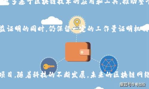 biao ti加密货币：理解工作量证明（PoW）与权益证明（PoS）之间的区别和应用/biao ti

加密货币, 工作量证明, 权益证明, 区块链技术/guanjianci

引言
随着加密货币的崛起，区块链技术逐渐成为数字经济中的重要一环。其中，工作量证明（Proof of Work，简称PoW）和权益证明（Proof of Stake，简称PoS）是两种主要的共识机制，分别支撑着不同的加密货币。这两种机制在安全性、效率和能源消耗等方面各有优劣，理解它们的区别对于投资者、开发者和普通用户都至关重要。

工作量证明（PoW）的基本原理
工作量证明机制首先由比特币引入，它是通过计算机的算力来解决复杂的数学问题，从而验证交易并生成新的区块。矿工们争相解决这些问题，成功的矿工将获得比特币奖励。这种方式确保了网络的安全性，因为一旦某个矿工成功地添加了一个新区块，其他矿工必须遵循这个链。同时，PoW也引入了竞争机制，增加了攻击的成本，不易被恶意攻击者所利用。

然而，PoW也有其不足之处，尤其是在能源消耗方面。比特币网络为了保持安全，矿工们消耗了大量的电力，一些研究表明，比特币的电力消耗已经达到了某些小国家的水平。

权益证明（PoS）的基本原理
权益证明是另一种共识机制，它与工作量证明截然不同。PoS的基本逻辑是，节点在网络中的参与权利是根据其持有的加密货币数量来分配的。简单来说，持有更多货币的用户有更高的机会生成下一个区块并获得奖励。这种机制不仅减少了对计算能力的依赖，还显著降低了能源消耗。

例如，Ethereum 2.0计划就是转换到PoS机制的计划之一。通过权益证明，网络能够更加环保，同时也降低了矿工对昂贵设备的依赖，使得普通用户也有机会成为验证者。

PoW与PoS的比较
在比较这两种共识机制时，我们可以从几个方面进行分析，包括安全性、效率、去中心化程度和能源消耗等。

首先，在安全性上，PoW因其庞大的算力抵御了大部分攻击，难以被篡改或重组。然而，随着时间的推移，PoS的安全性也得到了增强。特别是通过设置惩罚机制，违规行为会导致用户存入的资金损失。

其次，在效率方面，权益证明一般比工作量证明更具优势。由于不需要大量计算，交易确认的速度更快。尤其是在网络拥堵的情况下，PoS能够确保更快速的交易处理。

去中心化方面，PoW机制在创造大量算力的情况下可能导致少数矿工控制整个网络，形成中心化。而PoS由于参与者的数量与其所持币量呈现正比，有助于维护去中心化结构，但也可能导致持币者之间的权利不平等。

最后是能源消耗，PoW的耗电量已经引起了广泛的关注，而PoS则大幅降低了运营成本，对环境的影响也相对较小。

加密货币生态系统中的其他共识机制
除了PoW和PoS之外，区块链领域还有许多其他的共识机制，例如委托权益证明（Delegated Proof of Stake，DPoS）、实用拜占庭容错（Practical Byzantine Fault Tolerance，PBFT）等。这些机制各有优缺点，适用于不同类型的场景。DPoS通过选举代表来处理交易，增强了效率，但可能影响去中心化。PBFT强调容错率和安全性，适用于企业级解决方案，但在参与节点较多时可能会遇到性能瓶颈。

加密货币的未来：PoW和PoS的前景展望
随着监管政策的逐步明朗和市场的逐渐成熟，PoW和PoS在未来可能会并存和发展。尽管能源问题日益严重，但某些PoW机制仍将因为其安全性而长期存在。而随着技术的发展，PoS在安全、效率等方面也有明显的进步。

此外，许多项目正试图结合两者的优势，形成Hybrid共识机制，从而在安全性和能源消耗之间找到一个平衡点。例如，某些平台正探索在PoW的基础上引入PoS的元素，提供更为灵活和安全的解决方案。

常见问题解答

问题1：为什么工作量证明机制被认为不够环保？
工作量证明机制的主要问题在于其对于计算能力的极高需求。网络中的矿工需要使用高性能的计算机来解决复杂的数学题，这意味着他们需要消耗大量的电力。科学家和监管机构已经计算出，比特币网络的电力消耗量相当于中等规模国家的总耗电量。随着区块链技术的普及，电力消耗的增长趋势可能导致环境问题的加剧。

此外，PoW机制所需的强大硬件也意味着资源的过度使用，造成电子废物的急剧增加。这些因素共同促使了对于加密货币行业是否符合可持续发展目标的广泛讨论。

问题2：权益证明机制如何保障网络的安全性？
权益证明机制通过要求参与者锁定其持有的加密货币，确保其行为与网络的安全性相一致。当验证者行为不当，试图攻击网络或篡改数据时，他们将面临损失。这种风险使得参与者在审查交易时更为谨慎。

此外，PoS的设计理念在于，参与者的利益与网络的安全性紧密结合。因此，只有当他们希望保持网络的良性发展时，才会积极参与决策和维护网络的稳定。这种相互关联性有助于维护网络的安全。

问题3：如何选择适合的共识机制？
选择合适的共识机制需考虑多个因素，包括项目目标、用户需求和网络规模。例如，如果目的是希望确保极高的安全性和抗攻击能力，工作量证明机制可能会更适合；而如果希望降低能源消耗和提升交易速度，权益证明机制则是更优选择。

此外，项目的开发团队需要考虑当前的技术架构和社区的支持，确保选定的共识机制能有效支持未来的升级。

问题4：未来加密货币市场将如何发展？
未来加密货币市场将会有许多变化。首先，随着技术的进步，新的共识机制可能会被发明出来，结合现有机制的优点，创造出更加高效、安全、环保的解决方案。其次，政策和法规的演变也将影响市场。例如，越来越多的国家开始强化对加密货币市场的监管，这将推动合规项目的诞生。

最后，随着用户对加密货币的接纳度提高，以及 DeFi（去中心化金融）等创新领域不断扩展，加密货币的应用场景将越来越丰富，市场规模也可能不断扩大。同时，未来可能会出现更多基于区块链技术的应用和工具，推动整个数字经济的成长。

问题5：PoW和PoS的结合能否解决安全与环保的矛盾？
PoW与PoS的结合是一种可能的解决方案，旨在兼顾网络的安全性与环保性。一些新兴项目正在探索这一领域，试图找出不同机制之间的平衡点。例如，一些平台允许用户进行权益证明的同时，仍保留一定的工作量证明机制来确保退役节点的作用。

这种“混合机制”不仅可能提高网络的抗攻击能力，还能有效降低对电力的需求。然而，这种尝试仍处于实验阶段，尚需观察其在实际运行中的表现及效果。

总结
无论是工作量证明还是权益证明，这两种机制均在数字货币的生态中扮演着重要角色。理解它们的特点、优缺点，能够帮助用户、投资者和开发者更好地设计、投资和参与区块链项目。随着科技的不断发展，未来的区块链网络将可能出现更为高效和环保的供选择方案，为数字金融的未来赋能。