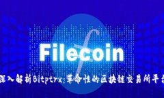 深入解析Bitptrx：革命性的区块链交易所平台