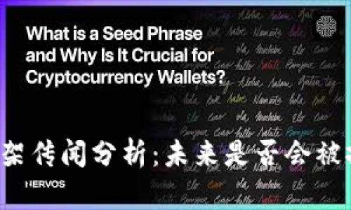 比特派下架传闻分析：未来是否会被撤回市场？