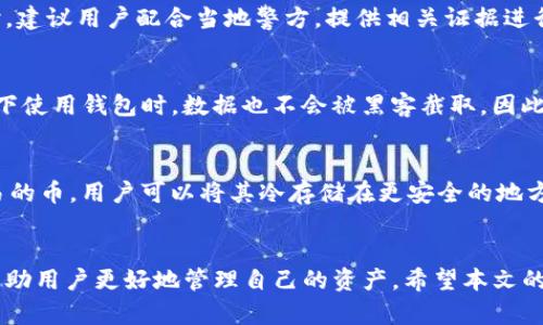   如何保护你的B特派钱包，避免虚拟币被盗的有效措施 / 

 guanjianci B特派钱包, 虚拟币安全, 电子钱包, 加密货币被盗 /guanjianci 

引言
随着区块链技术和电子钱包的普及，越来越多的人开始使用虚拟货币。然而，使用这些数字资产的同时，安全问题也逐渐显现。B特派钱包作为一个流行的虚拟币钱包，其用户数量不断上升，但随之而来的也是安全隐患。许多用户在使用过程中可能会遭遇币被盗的状况，给他们的财产安全带来很大的威胁。本文将详细探讨如何保护B特派钱包，避免虚拟币被盗的有效措施，并解答一些相关的问题。

虚拟币盗窃的常见方式
在探讨如何保护B特派钱包之前，有必要了解虚拟币盗窃的常见方式。大致可以分为以下几种：
1. **钓鱼网站**：许多黑客通过创建与合法网站相似的钓鱼网站，诱导用户输入私人密钥或者助记词。一旦用户在这些网站上输入了信息，黑客便可以轻松获取用户的钱包资金。
2. **恶意软件**：恶意软件（如键盘记录器）可以在用户的设备中悄然潜伏，窃取用户的敏感信息，进而获取钱包的控制权。
3. **多重账户和不安全的链接**：有些用户可能在多个平台上注册了账户，其安全性可能不统一。如果在不安全的网络链接上操作，导致私人信息泄露，也有可能被盗。
4. **社交工程**：黑客有时候会通过社交工程手段，伪装成客服或者朋友，试图获取用户的信任，从而骗取用户的密钥或密码。

如何保护B特派钱包避免被盗
针对上述情况，用户可以采取一系列措施来保护自己的B特派钱包。
1. **启用双重验证**：许多电子钱包现在提供双重验证功能。即使黑客获取了你的密码，也需要额外的验证码才能登录你的账户。这显著提高了账户的安全性。
2. **定期更新密码**：经常更改密码，并确保密码复杂，包含大小写字母、数字及特殊字符。通过这样做，可以减少密码被猜中或破解的几率。
3. **使用硬件钱包**：如果你有大量的虚拟货币投资，建议使用硬件钱包进行存储。硬件钱包是一种冷存储方式，不与互联网连接，因而更安全。
4. **只在官方链接上操作**：确保只通过官方渠道下载和使用B特派钱包，避免在不明链接上输入你的信息。这可以有效避免钓鱼网站的风险。
5. **定期备份钱包**：定期备份你的钱包信息，并将备份文件存储在安全的地方。这样即使设备出现故障或丢失，也能通过备份恢复资金。

常见问题解答

问题1：如何识别钓鱼网站？
识别钓鱼网站是每个虚拟货币用户应该掌握的基本技能。首先，检查URL是否正确，合法网站通常会有https://开头，且在浏览器地址栏中会显示锁形图标。其次，认真查看网站的设计和用户体验，钓鱼网站往往设计粗糙、拼写错误频繁。另外，怀疑网站时可以使用网络上常用的URL验证工具进行检查。

问题2：是否需要使用复杂的密码？
复杂的密码对于保护电子钱包至关重要。简单的密码容易被黑客通过暴力破解、字典攻击等手段获取。因此，建议用户使用至少12个字符的密码，包含大小写字母、数字及特殊符号。此外，还可以考虑使用密码管理工具生成和记住复杂密码，以提升安全性。

问题3：如果我的币被盗了，我应该怎么做？
如果发现自己的B特派钱包中的币被盗，首先应第一时间改密码，确保未来账户不会再受到威胁。接着，可以尝试联系B特派钱包的客服，询问是否有方法追回丢失的币。与此同时，建议用户配合当地警方，提供相关证据进行报案。虽然追回被盗资金的可能性微乎其微，但记住安全措施，以减少未来被盗的风险。

问题4：使用VPN对保护钱包有帮助吗？
是的，使用VPN可以帮助保护用户的网络安全。VPN可以隐藏用户的真实IP地址，防止黑客通过IP地址追踪用户。此外，VPN会加密用户在互联网上的活动，使得即便在公共Wi-Fi下使用钱包时，数据也不会被黑客截取。因此，强烈推荐在访问 B特派钱包等敏感应用时使用VPN。

问题5：长期存放虚拟币最佳的存储方式是什么？
如果你打算长期持有虚拟币，最佳的存储方式是使用硬件钱包。硬件钱包是一种物理设备，离线存储私钥，安全性极高，几乎不存在被黑客攻击的风险。另外，对于长期不打算交易的币，用户可以将其冷存储在更安全的地方，如纸钱包。但无论采取何种方式，定期备份私人密钥和助记词是最基本的保护措施。

总结
B特派钱包为用户提供了便捷的虚拟币管理方式，但用户也需要提高安全意识，采取相应的防护措施，以降低虚拟币被盗的风险。通过了解盗窃手法及实施相关保护措施，可以帮助用户更好地管理自己的资产。希望本文的详尽解说能对每位使用者有所帮助。