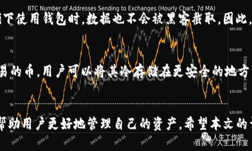   如何保护你的B特派钱包，避免虚拟币被盗的有效措施 / 

 guanjianci B特派钱包, 虚拟币安全, 电子钱包, 加密货币被盗 /guanjianci 

引言
随着区块链技术和电子钱包的普及，越来越多的人开始使用虚拟货币。然而，使用这些数字资产的同时，安全问题也逐渐显现。B特派钱包作为一个流行的虚拟币钱包，其用户数量不断上升，但随之而来的也是安全隐患。许多用户在使用过程中可能会遭遇币被盗的状况，给他们的财产安全带来很大的威胁。本文将详细探讨如何保护B特派钱包，避免虚拟币被盗的有效措施，并解答一些相关的问题。

虚拟币盗窃的常见方式
在探讨如何保护B特派钱包之前，有必要了解虚拟币盗窃的常见方式。大致可以分为以下几种：
1. **钓鱼网站**：许多黑客通过创建与合法网站相似的钓鱼网站，诱导用户输入私人密钥或者助记词。一旦用户在这些网站上输入了信息，黑客便可以轻松获取用户的钱包资金。
2. **恶意软件**：恶意软件（如键盘记录器）可以在用户的设备中悄然潜伏，窃取用户的敏感信息，进而获取钱包的控制权。
3. **多重账户和不安全的链接**：有些用户可能在多个平台上注册了账户，其安全性可能不统一。如果在不安全的网络链接上操作，导致私人信息泄露，也有可能被盗。
4. **社交工程**：黑客有时候会通过社交工程手段，伪装成客服或者朋友，试图获取用户的信任，从而骗取用户的密钥或密码。

如何保护B特派钱包避免被盗
针对上述情况，用户可以采取一系列措施来保护自己的B特派钱包。
1. **启用双重验证**：许多电子钱包现在提供双重验证功能。即使黑客获取了你的密码，也需要额外的验证码才能登录你的账户。这显著提高了账户的安全性。
2. **定期更新密码**：经常更改密码，并确保密码复杂，包含大小写字母、数字及特殊字符。通过这样做，可以减少密码被猜中或破解的几率。
3. **使用硬件钱包**：如果你有大量的虚拟货币投资，建议使用硬件钱包进行存储。硬件钱包是一种冷存储方式，不与互联网连接，因而更安全。
4. **只在官方链接上操作**：确保只通过官方渠道下载和使用B特派钱包，避免在不明链接上输入你的信息。这可以有效避免钓鱼网站的风险。
5. **定期备份钱包**：定期备份你的钱包信息，并将备份文件存储在安全的地方。这样即使设备出现故障或丢失，也能通过备份恢复资金。

常见问题解答

问题1：如何识别钓鱼网站？
识别钓鱼网站是每个虚拟货币用户应该掌握的基本技能。首先，检查URL是否正确，合法网站通常会有https://开头，且在浏览器地址栏中会显示锁形图标。其次，认真查看网站的设计和用户体验，钓鱼网站往往设计粗糙、拼写错误频繁。另外，怀疑网站时可以使用网络上常用的URL验证工具进行检查。

问题2：是否需要使用复杂的密码？
复杂的密码对于保护电子钱包至关重要。简单的密码容易被黑客通过暴力破解、字典攻击等手段获取。因此，建议用户使用至少12个字符的密码，包含大小写字母、数字及特殊符号。此外，还可以考虑使用密码管理工具生成和记住复杂密码，以提升安全性。

问题3：如果我的币被盗了，我应该怎么做？
如果发现自己的B特派钱包中的币被盗，首先应第一时间改密码，确保未来账户不会再受到威胁。接着，可以尝试联系B特派钱包的客服，询问是否有方法追回丢失的币。与此同时，建议用户配合当地警方，提供相关证据进行报案。虽然追回被盗资金的可能性微乎其微，但记住安全措施，以减少未来被盗的风险。

问题4：使用VPN对保护钱包有帮助吗？
是的，使用VPN可以帮助保护用户的网络安全。VPN可以隐藏用户的真实IP地址，防止黑客通过IP地址追踪用户。此外，VPN会加密用户在互联网上的活动，使得即便在公共Wi-Fi下使用钱包时，数据也不会被黑客截取。因此，强烈推荐在访问 B特派钱包等敏感应用时使用VPN。

问题5：长期存放虚拟币最佳的存储方式是什么？
如果你打算长期持有虚拟币，最佳的存储方式是使用硬件钱包。硬件钱包是一种物理设备，离线存储私钥，安全性极高，几乎不存在被黑客攻击的风险。另外，对于长期不打算交易的币，用户可以将其冷存储在更安全的地方，如纸钱包。但无论采取何种方式，定期备份私人密钥和助记词是最基本的保护措施。

总结
B特派钱包为用户提供了便捷的虚拟币管理方式，但用户也需要提高安全意识，采取相应的防护措施，以降低虚拟币被盗的风险。通过了解盗窃手法及实施相关保护措施，可以帮助用户更好地管理自己的资产。希望本文的详尽解说能对每位使用者有所帮助。