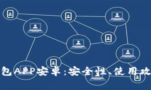 全面解析比特派钱包APP安卓：安全性、使用攻略与常见问题解答