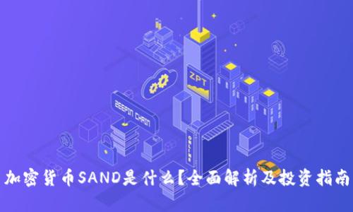 加密货币SAND是什么？全面解析及投资指南