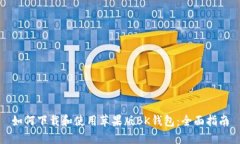 如何下载和使用苹果版BK钱包：全面指南