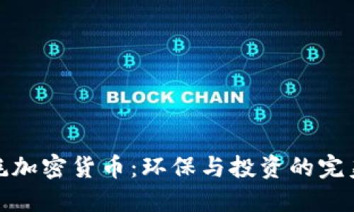 低能耗加密货币：环保与投资的完美结合