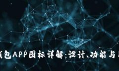 比特派钱包APP图标详解：设计、功能与用户体验