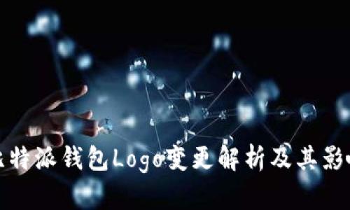 比特派钱包Logo变更解析及其影响
