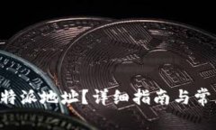 如何删除B特派地址？详细指南与常见问题解答