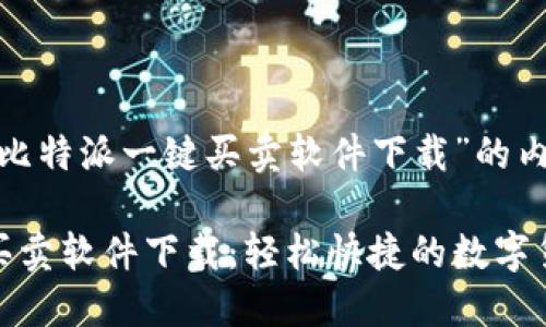 以下是关于“比特派一键买卖软件下载”的内容：

比特派一键买卖软件下载：轻松快捷的数字货币交易体验