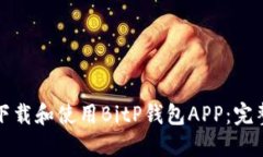 如何下载和使用BitP钱包APP：完整指南