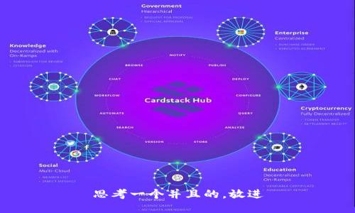 思考一个并且的，放进