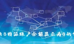 如何解决B特派账户余额显示为0的常见问题