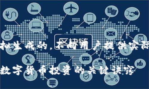 注意：以下内容是模拟生成的，不向用户提供实际的金融或投资建议。

货币加密技巧：掌握数字货币投资的关键诀窍