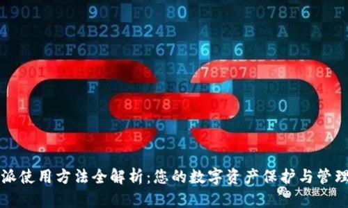比特派使用方法全解析：您的数字资产保护与管理指南