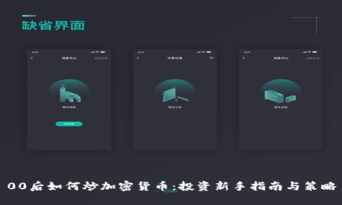 00后如何炒加密货币：投资新手指南与策略