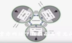 比特派官方网站下载指南与常见问题解答