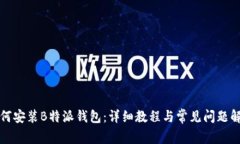 如何安装B特派钱包：详细教程与常见问题解答