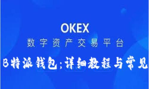 如何安装B特派钱包：详细教程与常见问题解答