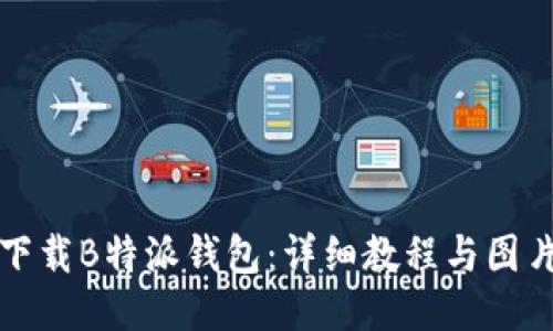如何下载B特派钱包：详细教程与图片指导