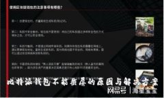比特派钱包不能截屏的原因与解决方案