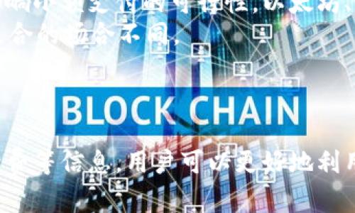   如何利用加密货币支付货款：全面指南与最佳实践 / 

 guanjianci 加密货币, 支付, 数字货币, 区块链 /guanjianci 

引言
随着数字技术的迅猛发展，加密货币作为一种新兴的支付方式逐渐被越来越多的人接受和使用。比特币、以太坊等数字货币不仅可以作为投资工具，还可以用来进行日常交易。本文将对此进行深入探讨，解读如何利用加密货币支付货款，从而帮助个人和企业更好地理解这一新兴的支付方式。

什么是加密货币？
加密货币是一种使用密码学技术来确保交易安全并控制新单位生成的数字货币。与传统货币相比，加密货币具有去中心化、匿名性和即时交易等特点。比特币是世界上第一个也是最著名的加密货币，其他如以太坊、莱特币、瑞波币等也逐渐崭露头角。
加密货币的基础技术是区块链。区块链是一种分布式账本技术，能够实现透明、不可篡改的交易记录。这一技术使得加密货币的支付系统更加安全，使用户在交易过程中不必依赖传统银行系统。

如何使用加密货币支付货款
使用加密货币进行支付的流程通常包括以下几个步骤：
ol
    listrong选择合适的钱包：/strong在进行加密货币支付之前，首先需要选择一个安全的数字货币钱包。钱包分为热钱包（在线）和冷钱包（离线），用户可以根据自己的需求选择合适的类型。/li
    listrong购买加密货币：/strong若用户尚未持有加密货币，需要选择一个交易所进行购买。根据个人所在的地区，选择合适的交易平台进行交易。/li
    listrong确认商家接受加密货币：/strong在支付之前，必须确保商家接受加密货币支付。许多在线和线下商家已经开始接受比特币和以太坊等主流加密货币。/li
    listrong进行支付：/strong选择需要支付的金额，输入接收方的地址，确认交易信息无误后进行付款。支付过程中要注意手续费的相关信息。/li
/ol

加密货币支付的优势
使用加密货币支付货款有若干显著优势：
ol
    listrong全球化支付：/strong加密货币使得跨国支付变得更加简单，无需担心汇率和国际汇款的高成本。/li
    listrong支付安全性：/strong通过区块链技术，加密货币交易是透明且不可篡改的，极大提高了交易的安全性。/li
    listrong交易速度快：/strong加密货币交易通常可以在几分钟内完成，而传统的银行转账可能需要几天的时间。/li
    listrong交易隐私：/strong许多加密货币交易是匿名的，这为用户提供了更高的隐私保护。/li
/ol

常见问题解答

1. 使用加密货币支付的法律风险有哪些？
使用加密货币支付货款的法律风险主要分为以下几个方面：
首先，不同国家对加密货币的法律地位不同。在某些国家，加密货币被视为合法的支付手段，而在其他国家则可能面临严格的禁止或监管。因此，在进行加密货币交易前，需要确认当地法律对加密货币的支持程度。
其次，加密货币的交易记录是公共的，虽然用户身份可以是匿名的，但如果在交易中涉及到洗钱、诈骗或其他非法行为，法律风险将会加大。政府可能会追查交易的来源和去向，导致用户面临法律后果。
另外，在某些情况下，由于区块链技术的复杂性，加密货币交易可能发生错误或被黑客攻击，这种情况也可能导致经济损失，从而引发法律纠纷。
最后，持有和使用加密货币的税务责任也是重要的一部分。在许多国家，数字货币的交易可能会被征税，因此用户需要提前了解相关的税收政策，以避免将来的烦恼。

2. 加密货币支付的手续费如何影响交易？
在使用加密货币进行支付时，需要考虑手续费的问题。加密货币交易手续费是指在完成一笔交易时，矿工需要的费用。这部分费用是鼓励矿工将交易信息添加到区块链的一种奖励。
手续费的高低直接影响到用户的交易成本。在网络拥堵时，交易的手续费可能会迅速上涨，这使得一些小额支付变得不再划算。用户需要灵活选择合适的时机来进行交易，以减少手续费的支出。
此外，不同的加密货币在手续费上也存在差异。例如，比特币的交易手续费通常较高，而交易手续费较低的加密货币如莱特币则可能更适合进行小额支付。用户在选择加密货币时，应考虑手续费因素。
手续费还可能影响到商家的决策。一些商家或支付平台可能会增加额外的手续费，这将影响用户选择加密货币支付的意愿。因此，在讨论使用加密货币进行支付前，商家需要仔细考量手续费的影响。

3. 加密货币支付的安全性如何保障？
加密货币支付的安全性是用户最关心的问题之一。为了保障支付的安全，可以采取以下措施：
首先，选择安全可靠的钱包服务是重中之重。相较于不知名的小型钱包，选择有良好声誉的大型钱包服务机构将大大降低被黑客攻击的风险。
其次，用户在进行加密货币交易时，需保持警惕，避免点击不明链接、下载不明应用，防止钓鱼攻击。此外，定期更换密码和开启双重验证也是提高安全性的重要手段。
第三，加强交易记录的审查。每一笔支付后，用户应查看交易记录，以确保属于自己的交易都是正确且未被篡改的。
最后，在选择进行加密货币支付的商家时，务必确保其安全性及信誉。查看商家的注册信息、用户评价和过往交易经验等，可有效降低支付风险。

4. 加密货币支付的普及前景如何？
在过去几年来，加密货币的使用逐渐普及，从最初的投资热潮转向了实际的支付应用。越来越多的商家和平台开始接受加密货币支付，这表明加密货币逐渐成为一种可行的支付方式。
然而，尽管加密货币支付发展迅速，仍面临一些挑战。例如，技术的复杂性和市场的波动性使得许多人仍然对加密货币持谨慎态度。此外，法律和监管的不明确也是阻碍其普及的主要因素之一。
未来，随着技术的发展和人们的认知提高，加密货币的支付形式将更加多样化和安全，可能会在全球范围内得到更广泛的应用。同时，商家和用户的积极参与也是促进加密货币普及的重要因素。

5. 如何选择适合的加密货币进行支付？
在选择加密货币进行支付时，用户有几个重要的考虑因素：
首先，研究市场上可用的各种加密货币及其特点。比特币以其广泛的接受度和高流动性而成为首选，但其较高的交易手续费可能影响小额支付的可行性。以太坊、莱特币和其他数字货币也各有其优缺点，用户应根据自己的需求进行选择。
其次，了解每种加密货币的技术特点和交易速度。一些币种如Ripple被设计用于快速交易，而其他币如比特币处理速度相对较慢，适合的场合不同。
最后，关注每种加密货币的接受度和市场流动性。选择流通性好且被广泛接受的数字货币，会使得在需要转换成法币时更加方便。

结论
加密货币支付作为一种新兴的交易方式，有着其独特的优势和挑战。通过选择安全的钱包、合适的币种以及了解交易的法律和手续费等信息，用户可以更好地利用这一新兴的支付模式。随着技术的演进和市场的变化，加密货币支付的未来充满无限可能。