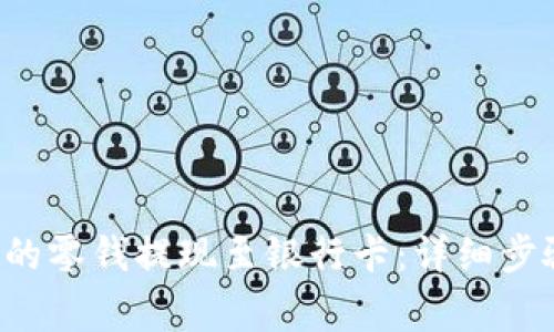 如何将B特派的零钱提现至银行卡：详细步骤与注意事项