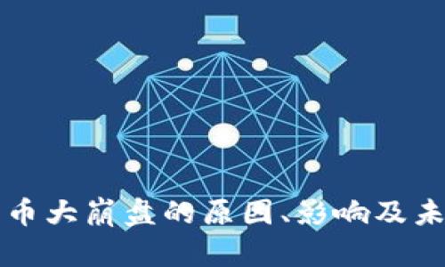 加密货币大崩盘的原因、影响及未来展望