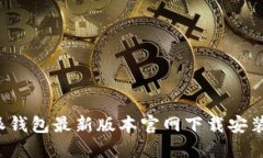 b特派钱包最新版本官网下载安装指南