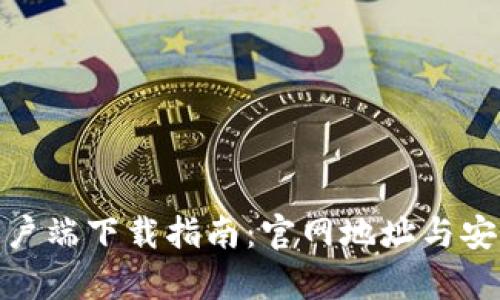 Bitpie客户端下载指南：官网地址与安全性分析
