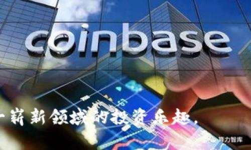   加密货币赚钱技巧：新手也能轻松掌握的投资策略 / 

 guanjianci 加密货币, 赚钱, 投资策略, 区块链, 数字资产 /guanjianci 

随着区块链技术的快速发展和不断成熟，加密货币的受欢迎程度在近年来不断攀升。越来越多的人开始关注并积极参与加密货币市场，试图从中获得可观的收益。然而，市场的波动性和不确定性也让很多新手感到困惑。因此，掌握一些加密货币赚钱的技巧显得尤为重要。本篇文章将详细探讨加密货币赚钱的各种技巧、策略及注意事项，并且为读者提供实用的建议。

一、了解加密货币市场
在探讨具体的赚钱技巧之前，首先要了解加密货币市场的基本概念。加密货币是一种通过加密技术保护的数字或虚拟货币，其核心技术是区块链。区块链是一个分布式的数据库系统，能够确保交易的安全性和透明性。了解这些基本概念能够帮助投资者更好地理解市场动态。

加密货币市场具备快速发展的特性，许多新兴的数字资产不断涌现。投资者需要关注市场的最新动态，包括技术进步、法律法规变化以及市场趋势等。这些因素往往会影响加密货币的价值和市场情绪。

二、选择合适的投资平台和钱包
选择一个可靠的加密货币交易平台和数字钱包是成功投资的第一步。用户在选择平台时，需考虑安全性、用户体验和交易费用等因素。常见的交易平台包括币安、火币、OKEx等，它们提供丰富的资产选择和良好的交易环境。

在创建数字钱包时，可以选择热钱包或冷钱包。热钱包通常是在线的钱包，方便快捷，但安全性较低；而冷钱包是离线存储，安全性更高但使用起来可能较为不便。针对不同的投资需求合理选择钱包类型，可以有效保护资产。

三、掌握基本的投资策略
对于新手来说，掌握一些基本的投资策略至关重要。其中常见的策略包括“买入并持有”、“ kurzfristig交易（短期交易）”、以及“定投（定期定额投资）”。

1. **买入并持有**：这种策略适合对某种加密货币长期看好的投资者。通过在相对低价时买入并长期持有，等待价格上涨后再出售，可以实现较高的收益。

2. **短期交易**：这种策略需要投资者具备较强的市场分析能力和快速反应能力。通过抓住市场短期波动进行交易，获取更多收益，但风险相对较高。

3. **定投**：对于那些对市场不太熟悉的投资者，可以选择定期定额投资的方式，降低购买的平均成本，分散投资风险。

四、地址和事件驱动交易
加密货币市场往往受到各类消息的影响。因此，投资者要学会关注行业内的重要动态和事件，例如项目的技术更新、合作伙伴的发布、法规动态等。这些信息都可能直接影响某种加密货币的市场表现。

1. **技术更新**：如协议升级等技术进步，往往意味着项目的未来发展前景更加光明，有可能推动币值上涨。

2. **市场情绪**：关注社交媒体、论坛等社群动态，可以了解市场对某个币种的态度，从而帮助决策。

五、采用风险管理措施
加密货币投资风险较大，因此务必要做好风险管理。可以通过设置止损点、分散投资、调整仓位等方式降低风险。

1. **设置止损**：在每一次交易中，设定一个止损点，这样可以避免因为价格剧烈波动而造成的重大损失。

2. **分散投资**：不要把所有资金投入到单一项目或币种中，分散投资能够有效降低风险。

六、保持学习和更新知识
加密货币市场变化迅速，持续学习是每个投资者都应当养成的习惯。通过阅读书籍、参加研讨会、订阅专业网站和资讯等，保持对市场和技术的敏感度。

另外，可以关注一些成功的投资者或者行业大咖，学习他们的投资思路和技巧。这将有助于自己更好地适应市场变化。

七、常见的问题
在进行加密货币投资时，投资者可能会遇到一些常见的问题，下面我们将逐一进行解答。

1. 我该如何选择合适的加密货币进行投资？
选择合适的加密货币进行投资，是每个投资者面临的重要决策。以下是一些选择的要点：

1. **项目背景和团队**：研究项目的创始团队及其背景，了解他们过往的成就和经验。靠谱的团队通常会产生出色的项目。

2. **市场需求**：分析该项目所提供的解决方案是否满足市场的实际需求。项目如果具备良好的应用前景，将可能带来较好的投资回报。

3. **技术白皮书**：认真阅读项目的白皮书，了解其技术实现、商业模式和发展路线图。通过白皮书可以评估项目的可行性和技术成熟度。

4. **活跃社区**：活跃的社区意味着项目受欢迎且融资能力强。可以在社交媒体、论坛上观察项目的讨论热度。

2. 我该如何应对市场的波动性？
市场的波动性是加密货币投资的固有特征，投资者可以通过以下方式应对：

1. **心理准备**：在投资之前，做好心理准备，承认波动性是常态，避免因恐慌而做出错误决策。

2. **设定目标**：明确自己的投资目标，比如希望盈利多少，或者承受的最大亏损，设定目标后严格执行。

3. **采用技术分析**：技能分析工具可以帮助判断市场趋势以及可能的转折点。学习一些基本的图表知识和指标使用，有助于更好的交易决策。

3. 加密货币投资安全吗？
加密货币投资的安全性取决于多种因素：

1. **平台安全性**：选择知名且信誉好的交易平台，确保平台具备必要的安全措施，如双重身份验证、冷储存等。

2. **个人资产管理**：定期对自己的资产进行备份，尽量避免将大量资产存储在线钱包，防止因黑客攻击而损失。

3. **警惕诈骗**：保持警惕，不轻信小道消息或不明来源的项目，以防落入诈骗陷阱。要始终有所警惕，避免投资于听起来美好但缺乏实质支持的项目。

4. 我如何判断一个加密货币的潜力？
判断一个加密货币的潜力需要综合考虑多个因素：

1. **技术创新**：项目是否包含创新的技术突破，能否解决行业痛点。

2. **市场规模**：分析该项目目标市场的规模以及潜在增长空间。

3. **应用场景**：项目的实际应用场景如何，越是有实际应用的项目，越值得投资。

5. 加密货币交易的最佳时机是什么时候？
判断交易的最佳时机需要分析市场数据和趋势，可以考虑以下方面：

1. **技术分析**：通过图表、指标分析市场走势，寻找进场和出场的信号。

2. **市场消息**：关注行业内的新闻事件，尤其是影响市场情绪及价格波动的重要消息。

3. **市场情绪**：社交媒体和讨论平台上的市场情绪也能提供有价值的信息，这可能影响价格波动。

总的来说，加密货币市场虽充满机会，但也伴随着风险。通过掌握准确的市场分析技能、选择合适的投资工具和风险管理策略，投资者可以提升自己的获利能力，享受这一崭新领域的投资乐趣。