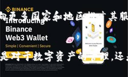 比特派平台全面解析：如何使用比特派下载视频？

比特派, 视频下载, 区块链, 数字资产, 去中心化/guanjianci

比特派平台概述
比特派是一个基于区块链技术的数字资产管理平台，旨在帮助用户轻松管理和交易各种数字货币。它不仅支持多种类型的数字资产，还提供安全、便捷的交易环境。比特派被广泛应用于加密货币的存储和兑换，同时也为用户提供了各种实用工具，包括视频下载功能。该平台以其用户友好的界面和高效的服务而闻名，吸引了大量数字资产爱好者的关注。

比特派的主要功能
在比特派平台上，用户可以享受到一系列的功能，这使其成为一个全面的数字资产管理工具。以下是比特派的几项主要功能：
ul
    listrong钱包管理：/strong比特派提供安全的钱包管理功能，用户可以安全地存储和管理各种数字货币。/li
    listrong交易服务：/strong平台支持快速的数字货币交易，用户可以在平台内轻松进行买卖操作。/li
    listrong视频下载：/strong比特派提供视频下载功能，用户可以将网络上的视频内容下载到本地。/li
    listrong社区交流：/strong比特派拥有活跃的社区，用户可以参与讨论、分享经验和获取最新的行业动态。/li
/ul

比特派视频下载功能的使用方法
在比特派平台上使用视频下载功能非常简单。用户只需按照以下步骤进行操作：
ol
    listrong注册账号：/strong首先，用户需要在比特派平台上注册一个账号，并完成实名认证。/li
    listrong访问视频下载界面：/strong登录后，用户可以在主界面找到视频下载的选项，点击进入。/li
    listrong输入视频链接：/strong将想要下载的视频链接粘贴到指定的输入框中，并选择下载格式。/li
    listrong开始下载：/strong点击下载按钮，系统将自动为用户开始下载视频。下载完成后，用户可以在本地文件夹中找到视频。/li
/ol

比特派的安全性和隐私保护
在数字资产管理平台中，安全性和隐私保护是用户最关注的问题之一。比特派在这方面采取了多项措施，以确保用户的资金和信息安全。
ul
    listrong数据加密：/strong比特派采用先进的加密技术，确保用户的交易和个人信息不被泄露。/li
    listrong双因素认证：/strong用户可以启用双因素认证，进一步增强账户的安全性。/li
    listrong自动备份：/strong平台会定期进行数据备份，确保用户的资产在发生意外时能够迅速恢复。/li
/ul

比特派的数字资产管理优点
相比其他数字资产管理平台，比特派有其独特的优点，吸引了大量用户的青睐：
ul
    listrong多币种支持：/strong比特派支持多种数字货币的管理，用户可以在一个平台上交易不同的资产。/li
    listrong用户友好：/strong平台的界面设计简洁易用，即使是新手也能快速上手。/li
    listrong功能完善：/strong除了基本的资产管理功能，比特派还提供视频下载、社区交流等多项附加服务。/li
/ul

相关问题的详细解答

1. 什么是比特派，如何运作？
比特派是一个集成化的数字资产管理平台，致力于为用户提供安全、便捷的数字货币管理服务。用户可以在平台上注册账户，进行数字货币的存储、兑换和交易。同时，比特派还利用区块链技术，确保交易的透明性和可靠性。用户在交易时，可以通过比特派的安全钱包进行管理，确保资产不被盗取或损失。

比特派的运作方式主要依赖于区块链技术，其核心是去中心化的特点，使得用户对自己的资产拥有绝对的控制权。通过各种安全协议和技术措施，比特派确保每笔交易都能够安全、高效地完成。平台上还持续进行技术更新，以应对日益复杂的市场环境和安全威胁。

2. 比特派的视频下载功能具体是如何实现的？
比特派的视频下载功能是其一项特色服务，旨在方便用户将喜欢的视频内容保存在本地。该功能支持多种视频格式的下载，包括高质量的1080p和4K选项。为了实现视频下载，比特派使用了先进的网络抓取技术，能够快速识别并下载互联网上的视频。

用户在使用视频下载功能时，只需将视频链接输入到下载框中，系统便会自动抓取视频资源。该过程不需要复杂的操作，也不要求用户具备技术背景。这种友好的用户体验使得比特派吸引了大量用户，尤其是那些对视频内容有较高需求的年轻用户。

3. 视频下载后文件的保存和管理方式是什么样的？
用户在比特派下载视频后，文件会保存在设备的指定文件夹中。用户可以根据个人需求，自定义保存位置。下载完成后，视频文件可通过视频播放器进行观看，同时用户也可以通过文件管理软件对下载的视频进行分类和整理。比特派平台上还提供了视频管理工具，用户可以对已下载的视频进行标记、编辑或分享，便捷性大幅提升。

此外，为了保护用户的隐私，下载的视频文件不会被自动上传或分享，确保用户的下载内容仅自己可见。比特派平台引导用户保留下载链接，方便未来重新访问或下载类似内容。

4. 使用比特派进行视频下载的优势与风险有哪些？
使用比特派进行视频下载的优势在于其操作简便和快捷。相比于其他需要复杂步骤的软件工具，比特派的视频下载功能是非常直接的，用户只需粘贴链接、一键下载即可。其次，比特派支持多种格式和分辨率的选择，满足了不同用户的需求。

然而，下载视频同样存在一些风险。首先，用户需要确保输入的链接是否合法，以防下载版权受限的视频内容导致的法律问题。此外，在下载过程中，如果网络不稳定，可能会导致文件损坏或下载不完整。因此，用户需注意网络环境，以确保文件完整性和下载质量。

5. 比特派未来的发展趋势与展望是什么？
随着区块链技术的不断发展，比特派作为一家前沿的数字资产管理平台，未来有望在多个方面进行升级和扩展。首先，平台可能会进一步丰富功能，例如增加新的资产类别、更多的视频下载选项等，以满足日益变化的用户需求。

其次，随着用户对隐私和安全的需求不断提升，比特派或将引入更加精密的安全措施，如人工智能技术对异常活动的实时监控。此外，比特派可能会扩大市场范围，向更多国家和地区推广其服务，吸引更多的国际用户，拓展全球用户基础。

总结
比特派是一个多功能的数字资产管理平台，其视频下载功能为广大用户带来了便利。通过简易的操作流程和高效的下载服务，比特派成功抓住了用户的关注。无论是对于数字资产的管理，还是对于视频内容的需求，比特派都在不断探索和创新，以提供更好的用户体验。在未来，比特派可能会继续突破技术壁垒，成为数字资产领域的重要参与者。