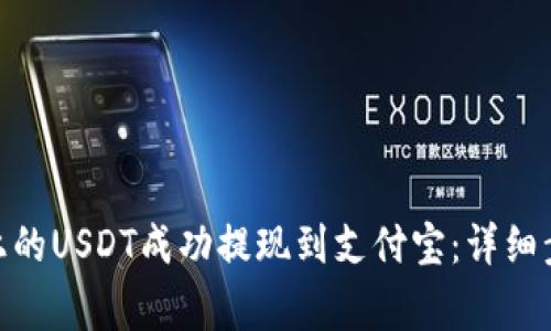 如何将BitPie上的USDT成功提现到支付宝：详细步骤与注意事项