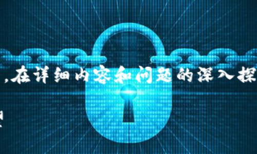 由于篇幅较大，以下是、关键词及概要部分。在详细内容和问题的深入探讨中，我将为您提供一个全面的讨论示例。

加密货币打赏平台BitP的崛起与未来展望