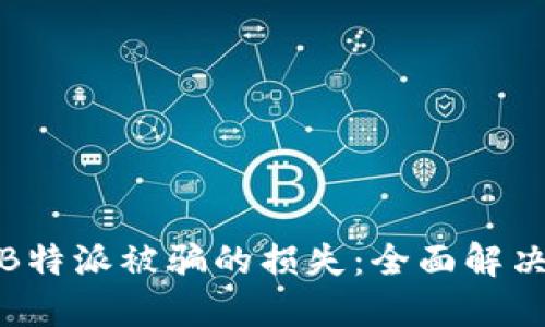 如何挽回因B特派被骗的损失：全面解决方案与建议