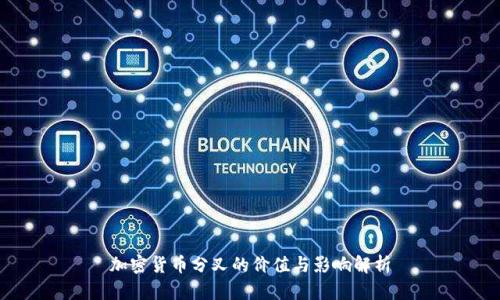 加密货币分叉的价值与影响解析