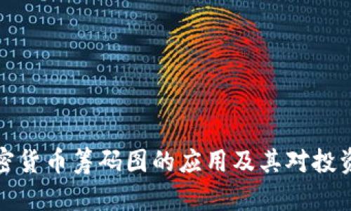 深入解析加密货币筹码图的应用及其对投资决策的影响